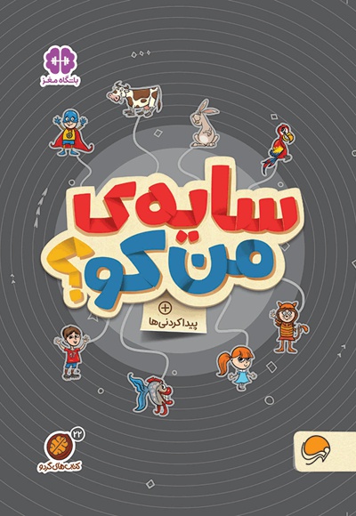 گردو سایه من کو؟